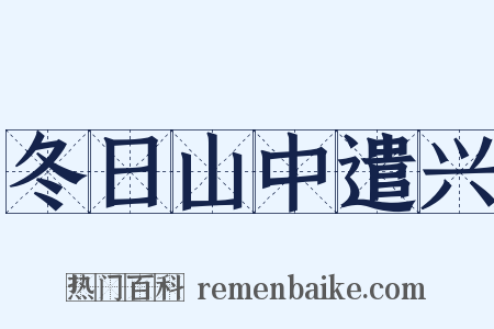 冬日山中遣兴是什么意思的图片
